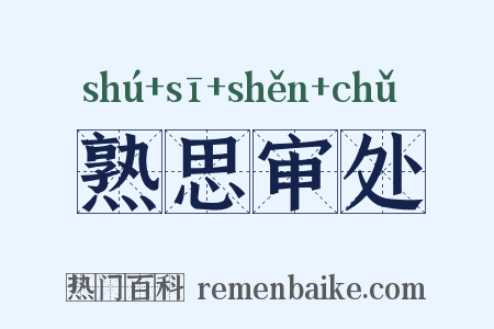 熟思审处是什么意思的图片